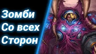 Нам не Спастись! [Infested city EU] ● StarCraft 2