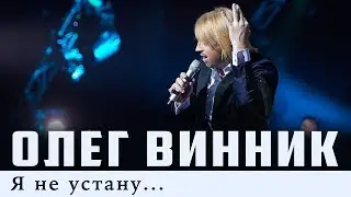Олег Винник — Я не устану [Live]