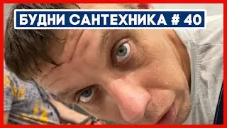 🔧 №40. Чистим засор | меняем водосчетчик и полотенцесушитель