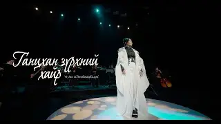 Uuree - Gantshan zurhnii hair | Үүрээ - Ганцхан зүрхний хайр