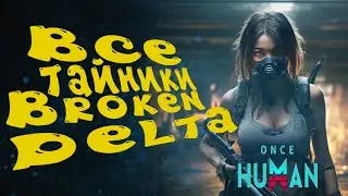САМЫЙ ПОЛНЫЙ ГАЙД о том где и как получить 9 обвесов в брокен дельта мир ONCE HUMAN #oncehuman #игры