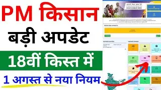 Pm kisan 18th Installment date 2024 | Pm kisan yojana new update | Pm kisan 18th kist kab aayegi