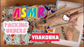 АСМР упаковка авторской куклы_ Packing doll