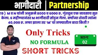 भागीदारी ट्रिक्स | भाग - 02 | Bhagidari | Partnership tricks | yj academy reasoning | YJ SIR