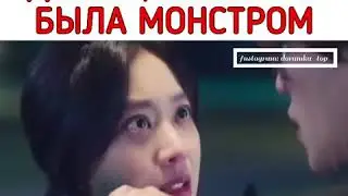 Смог достучатся до неё пока она была монстром😍😍😍