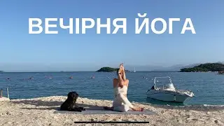Вечірня йога для розслаблення та заспокоєння. 20 хвилин.