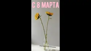 с 8 марта поздравление от директора фонда