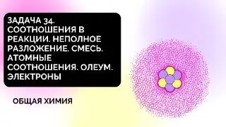 ОЛЕУМ (массой 114 г) ЗАДАЧА С КУРСА ПО 34 задачам ЕГЭ