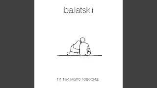 Ти так мало говориш