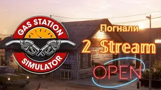 Gas Station Simulator Продолжаем...