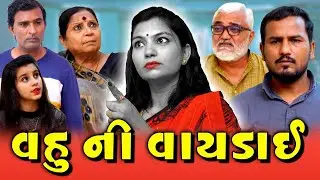 Vahu Ni Vayday || વહુ ની વાઈડાય || Gujarati Film 2024 || ગુજરાતી શોર્ટ મુવી || ગુજરાતી ફિલ્મ