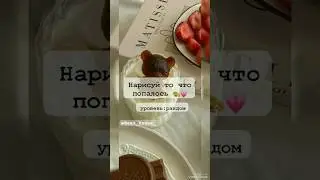 нарисуй то что попалось 🎨 #хочуврек#хочувтренды#рекомендация#бестхаус#рекомендации#рек#шортс#рисунки
