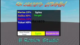 Как сделать спины в Roblox Studio