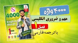 Essential English Words 1 واژه ضروری زبان انگلیسی