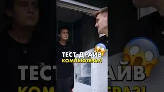 Отдали ПК на тест-драйв?! 
