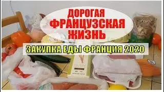 ДОРОГАЯ французская ЖИТУХА. Цены на ЕДУ во Франции 2020. Французская ЗАКУПКА на 37 евро.