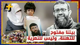 "أكثر ما كان يحبه الوفاء ورد الجميل، وأكثر ما كان يكرهه الغدر" كيف عبّرت زوجة الشهيد خضر عدنان عنه؟