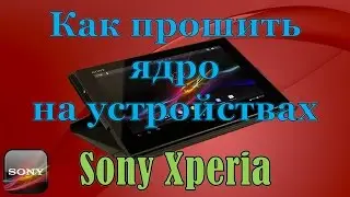 Прошиваем ядро или как установить кастомное рекавери (Sony Xperia)