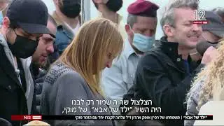 ילד של אבא!! משפחתו רס"ן אופק אהרון ז"ל עלתה לקבר יחד עם הזמר מוקי‼