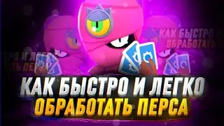 🤯КАК ЛЕГКО И ПРОСТО ОБРАБОТАТЬ ПЕРСА? ТУТОР КАК ЛЕГКО И ПРОСТО ОБРАБОТАТЬ ПЕРСА|БРАВЛ СТАРС
