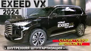 EXEED VX 2024 статик обзор AVTOSALON TV