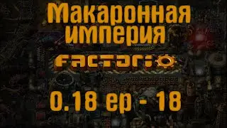 Factorio 0.18 | Макаронная империя | ep - 18