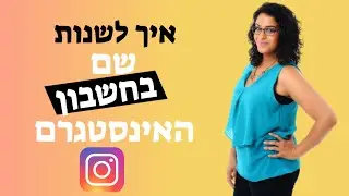 איך לשנות שם באינסטגרם? חן קאופמן
