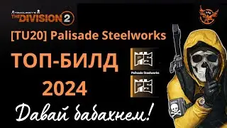 The Division 2 [TU20] Palisade Steelworks. ТОП-БИЛД 2024. ЗАВОД! 