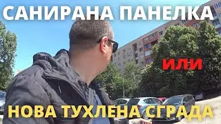 САНИРАНА гарсониера в ПАНЕЛКА или ДВУСТАЕН в НОВА тухлена сграда | ПРОДАЖБА на гарсониера в ДРУЖБА