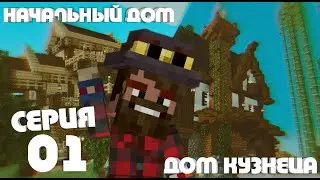 ArkWorld: 1 Серия - Начальный дом и дом кузнеца в Майнкрафт • Minecraft