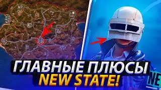 ЭТО ГЛАВНЫЙ ПЛЮС NEW STATE MOBILE?