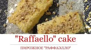 Пирожное 