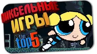 ТОП 5 лучших игр с пиксельной графикой (ПК)
