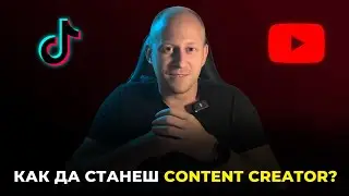 Как Да Станеш Content Creator?