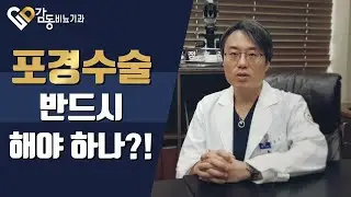 [비뇨기과]포경수술, 반드시 해야하나