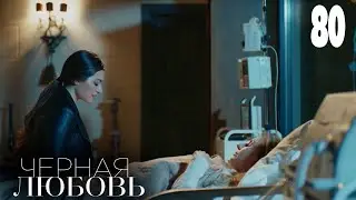 Черная любовь | Серия 80 | Турецкие сериалы