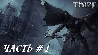Thief: Часть #1 - Пока не понятно