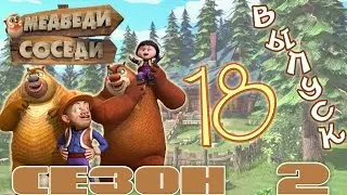 Медведи-соседи 🐻 | Все серии подряд! | Выпуск 18