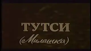 Тутси - титры советской кинотеатральной версии