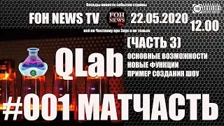 QLab | УРОКИ | ЧАСТЬ 3 |#МАТЧАСТЬ #001 |