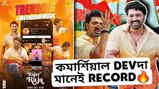 কমার্শিয়াল Devদা তান্ডব দেখতে পাচ্ছো সবে তো শুরু KHADAAN মানেই Record🔥