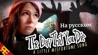(Rus sub) A Little Misfortune Song by @randomencounters - на русском