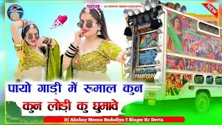Payo Gadi Me Rumal Dj Remix Song पायो गाड़ी में रूमाल कुन लोड़ी कु घुमावे New Meenawati Song 2026