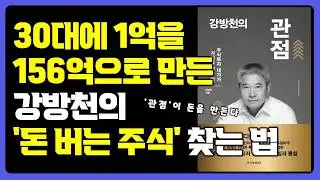 How Kang Bang-cheon, who turned 100 million won into 15.6 billion won in his 30s, chose a 