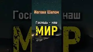 ✝️ Имена Бога в Библии