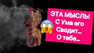 😱⚡️💯 С УМА ЕГО СВОДИТ….. эта мысль о тебе…… 