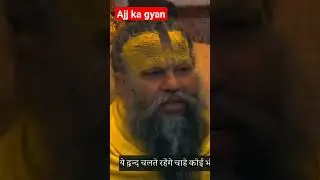 aaj ka gyan #gyan
