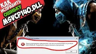 ✅ Mortal Kombat X ошибка MSVCP140.dll (+ КАК ИСПРАВИТЬ)