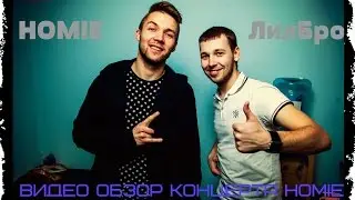 Видео обзор с концерта HOMIE с интервью. | ЛилБро | / 16.12.2015 \ Красноярск.