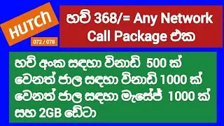 Hutch 368 Call package | Hutch Any Network Call Package | Hutch hari katha combo plan | SL Viji
